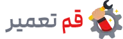 قم تعمیر